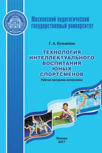 Обложка книги «Технология интеллектуального воспитания юных спортсменов. Рабочая программа дисциплины (модуля)»