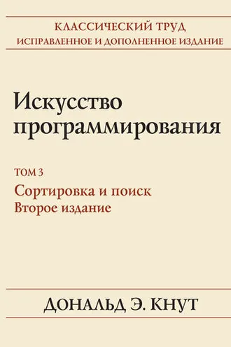 Обложка книги «Искусство программирования. Том 3. Сортировка и поиск»