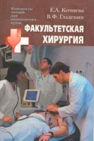 Обложка книги «Факультетская хирургия: конспект лекций»