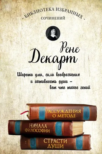 Обложка книги «Рассуждения о методе. Начала философии. Страсти души (сборник)»