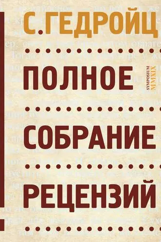 Обложка книги «Полное собрание рецензий»
