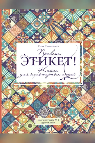 Обложка книги «Привет, этикет!»