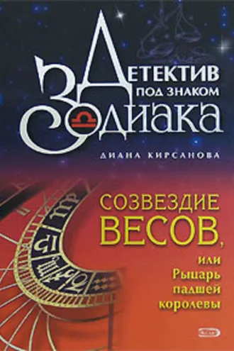 Обложка книги «Созвездие Весов, или Рыцарь падшей королевы»