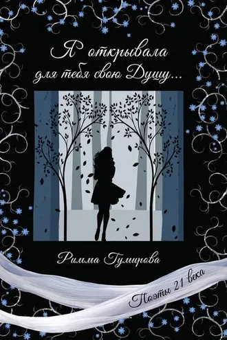 Обложка книги «Я открывала для тебя свою Душу…»