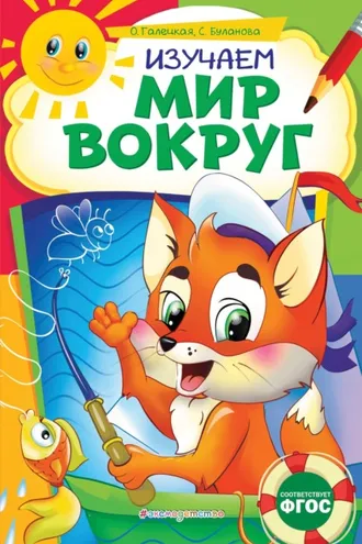 Обложка книги «Изучаем мир вокруг»