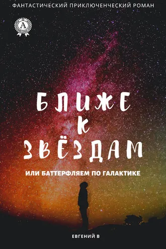 Обложка книги «Как дотянуться к звёздам, или Баттерфляем по Галактике»