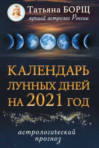 Обложка книги «Календарь лунных дней на 2021 год. Астрологический прог»