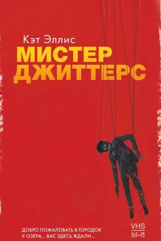 Обложка книги «Мистер Джиттерс»