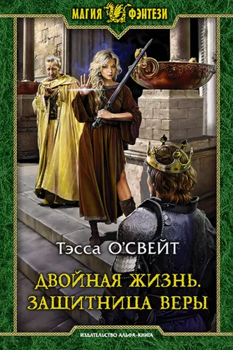 Обложка книги «Двойная жизнь. Защитница веры»