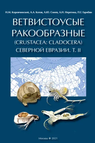 Обложка книги «Ветвистоусые ракообразные (Crustacea: Cladocera) Северной Евразии. Том II. Систематическая часть»