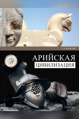Обложка книги «Арийская цивилизация»