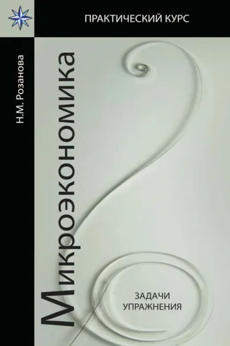 Обложка книги «Микроэкономика. Задачи и упражнения»