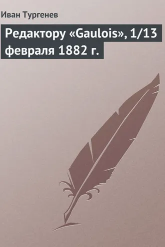 Обложка книги «Редактору «Gaulois», 1/13 февраля 1882 г.»