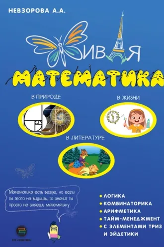 Обложка книги «Живая математика»
