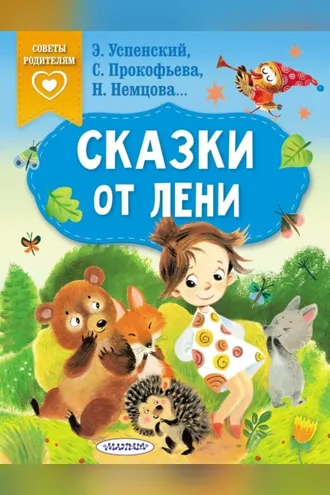 Обложка книги «Сказки от лени»