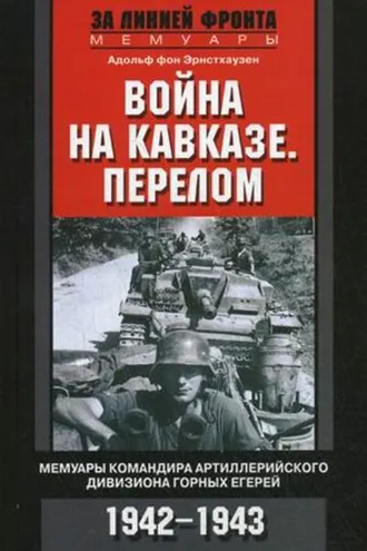 Обложка книги «Война на Кавказе. Перелом. Мемуары командира артиллерийского дивизиона горных егерей. 1942–1943»