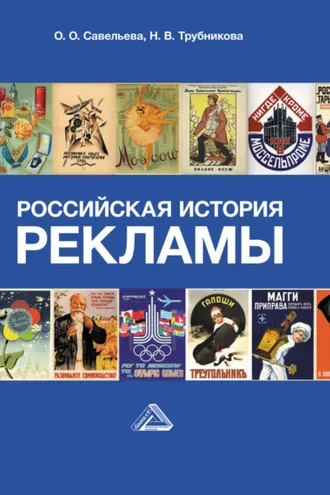 Обложка книги «Российская история рекламы»
