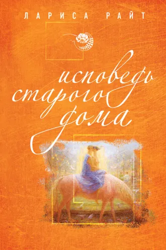 Обложка книги «Исповедь старого дома»