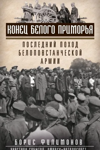 Обложка книги «Конец белого Приморья. Последний поход белоповстанческой армии»