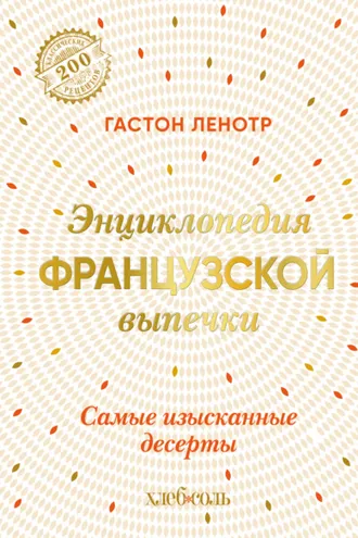 Обложка книги «Энциклопедия французской выпечки. Самые изысканные десерты»
