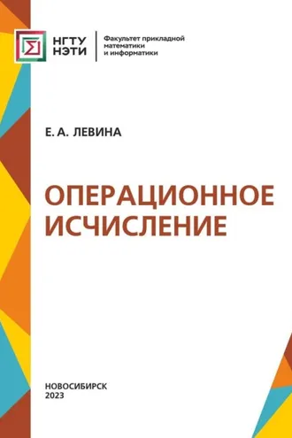 Обложка книги «Операционное исчисление»