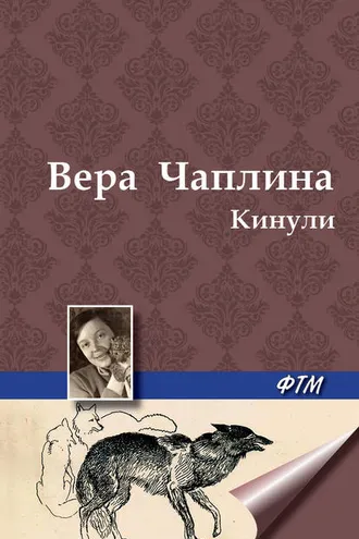 Обложка книги «Кинули»