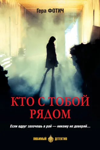 Обложка книги «Кто с тобой рядом»