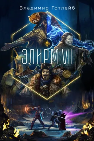 Обложка книги «Элирм VII»