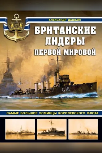 Обложка книги «Британские лидеры Первой мировой. Самые большие эсминцы Королевского флота»