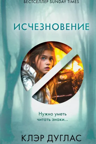 Обложка книги «Исчезновение»