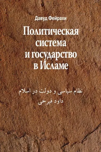 Обложка книги «Политическая система и государство в Исламе»