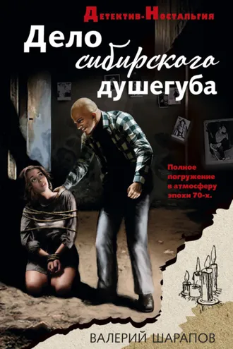 Обложка книги «Дело сибирского душегуба»
