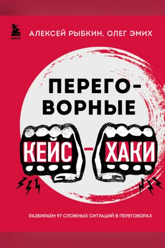 Обложка книги «Переговорные кейс-хаки. Разбираем 97 сложных ситуаций в переговорах»