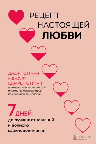 Обложка книги «Рецепт настоящей любви. 7 дней до лучших отношений и полного взаимопонимания»
