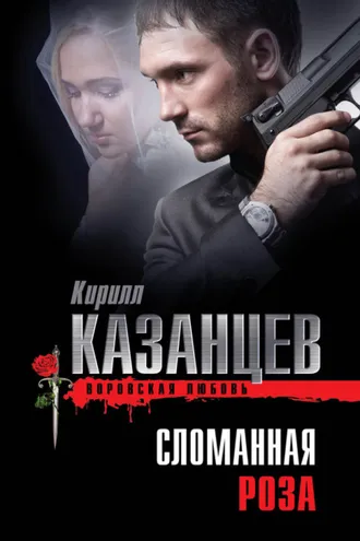 Обложка книги «Сломанная роза»
