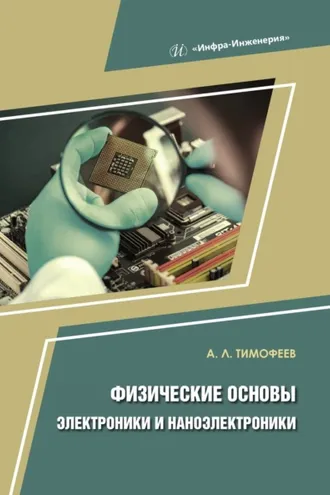 Обложка книги «Физические основы электроники и наноэлектроники»