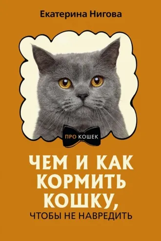 Обложка книги «Чем и как кормить кошку, чтобы не навредить»