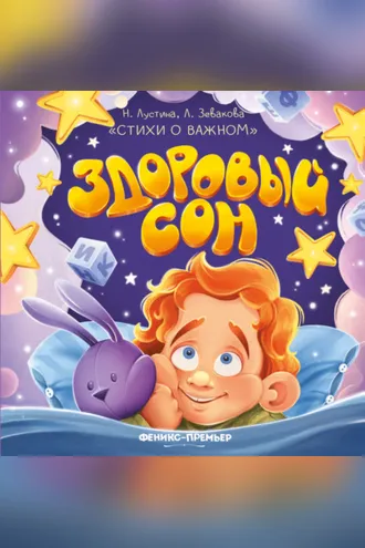 Обложка книги «Здоровый сон»