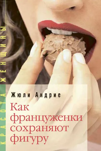 Обложка книги «Как француженки сохраняют фигуру»
