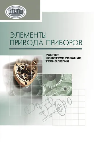 Обложка книги «Элементы привода приборов: расчет, конструирование, технологии»