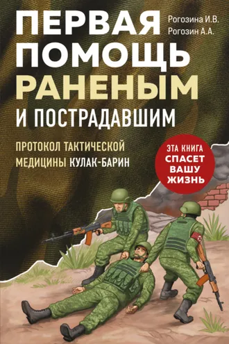 Обложка книги «Первая помощь раненым и пострадавшим»