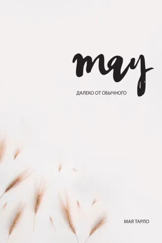 Обложка книги «Далеко от обычного»