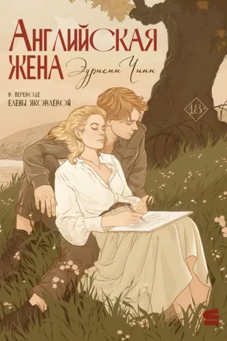 Обложка книги «Английская жена»