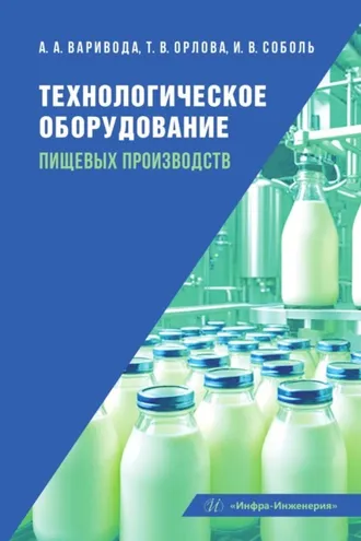 Обложка книги «Технологическое оборудование пищевых производств»