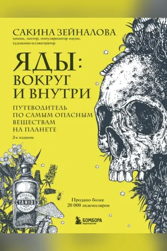 Обложка книги «Яды: вокруг и внутри. Путеводитель по самым опасным веществам на планете»