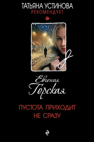 Обложка книги «Пустота приходит не сразу»