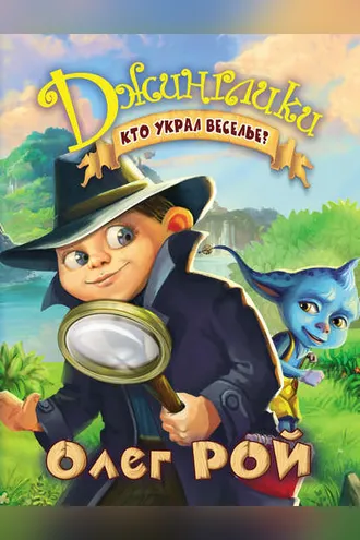 Обложка книги «Кто украл веселье?»
