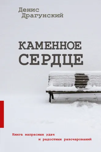 Обложка книги «Каменное сердце (сборник)»