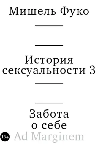 Обложка книги «История сексуальности 3. Забота о себе»