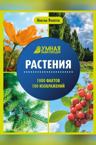 Обложка книги «Растения»